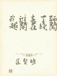 我进来了师尊笔趣阁在线阅读