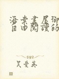 海棠书屋御宅屋自由阅读的小说 小说