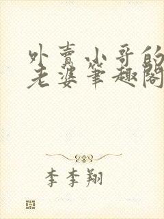 外卖小哥的总裁老婆笔趣阁