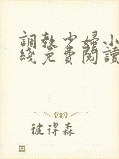 调教少妇小说在线免费阅读