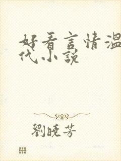 好看言情温暖古代小说
