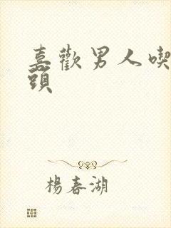 喜欢男人吃我奶头