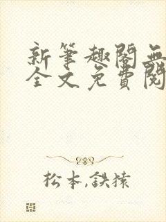 新笔趣阁无弹窗全文免费阅读封面