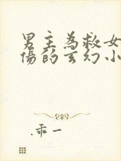 男主为救女主重伤的玄幻小说