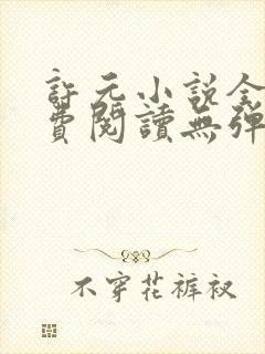 许元小说全文免费阅读无弹窗