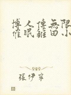 博人传无限月读催眠雏田小说