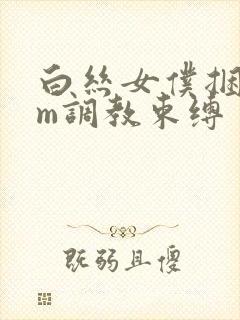 白丝女仆捆绑sm调教束缚