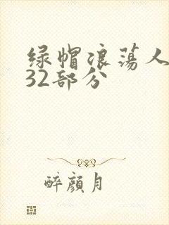 绿帽浪荡人妻共32部分