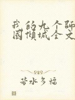 我的九个师娘倾国倾城全文小说阅读全文