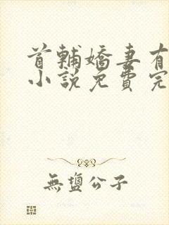 首辅娇妻有空间小说免费完本