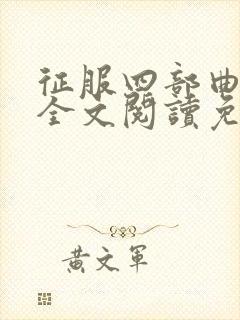 征服四部曲阿德全文阅读免费