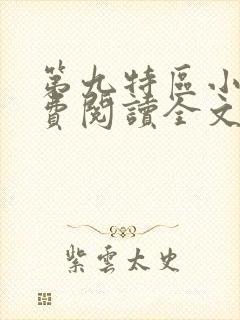 第九特区小说免费阅读全文无删减