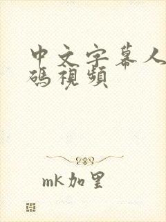 中文字幕人妻有码视频