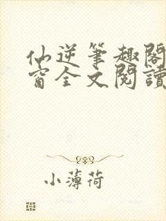 仙逆笔趣阁无弹窗全文阅读封面