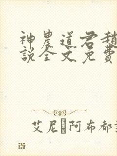 神农道君赵兴小说全文免费读