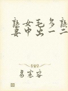 熟女毛多熟妇人妻中出一二三区