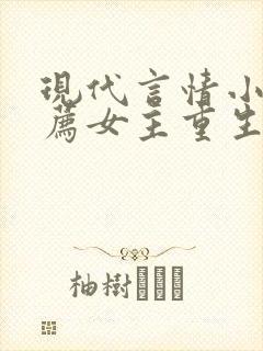 现代言情小说推荐女主重生