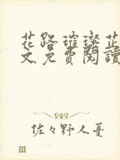 花路璀璨芷晴全文免费阅读王大海