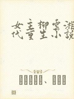 女主柳云湘的古代重生小说