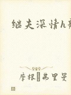 继夫深情h辣文