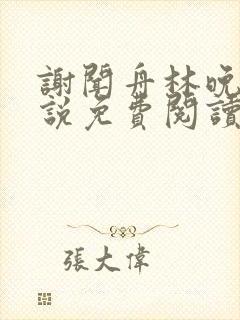 谢闻舟林晚棠小说免费阅读最新章节