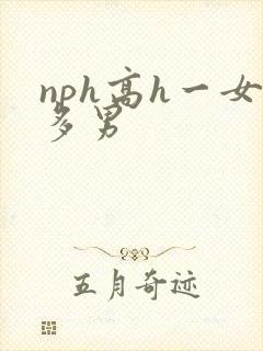 nph高h一女多男