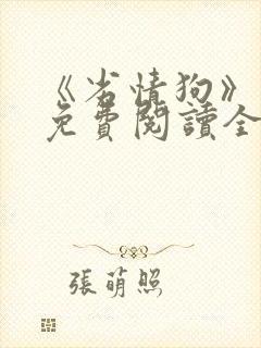 《劣情狗》小说免费阅读全文