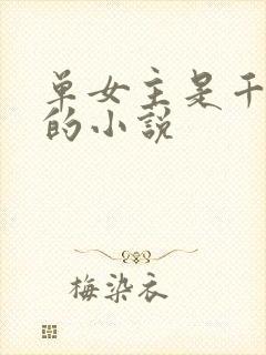 单女主是千仞雪的小说