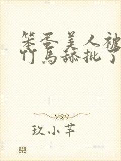 笨蛋美人被两个竹马舔批了