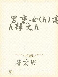男变女(h)高h辣文h