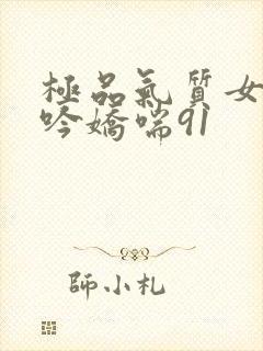极品气质女神呻吟娇喘91封面