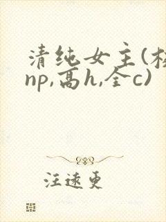 清纯女主(校园np,高h,全c)封面