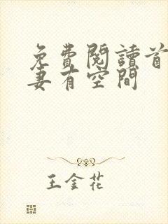 免费阅读首辅娇妻有空间