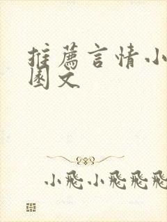 推荐言情小说校园文