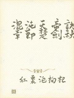 混沌天帝诀最新章节楚剑秋