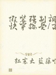 假装强制调教【快穿总受/高h/np】作者封面