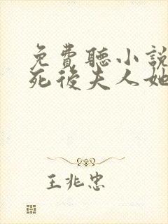 免费听小说厉爷死后夫人她疯了