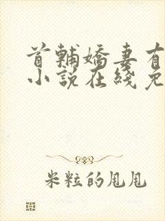 首辅娇妻有空间小说在线免费阅读完整版