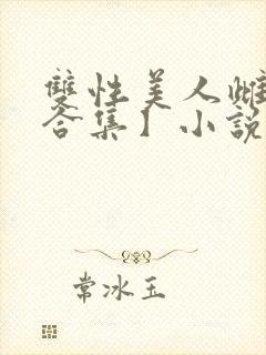 双性美人雌堕【合集】小说