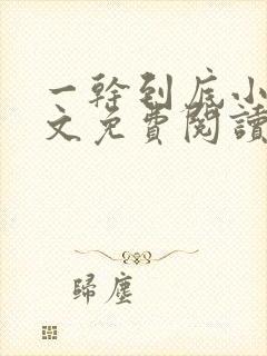 一干到底小说全文免费阅读笔趣阁卫穆