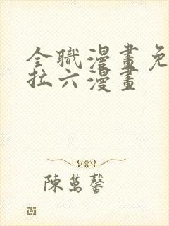 全职漫画免费下拉六漫画