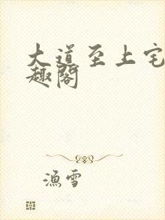 大道至上宅猪笔趣阁