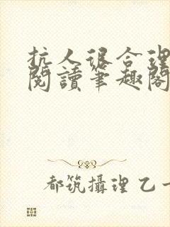 抗人很合理免费阅读笔趣阁无弹窗封面