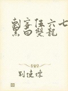 刺客伍六七前传黑白双龙