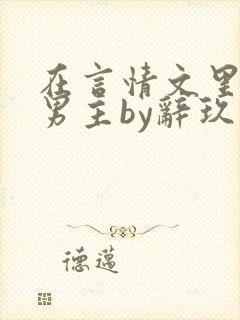 在言情文里撩直男主by辞玖封面