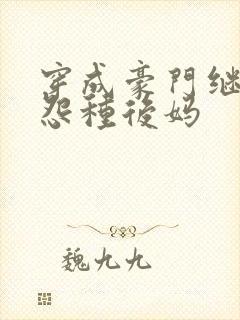 穿成豪门继子的怨种后妈