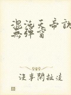 混沌天帝诀小说无弹窗