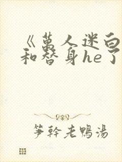 《万人迷白月光和替身he了》