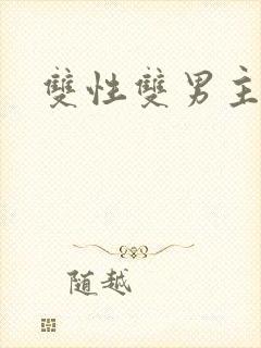 双性双男主互攻