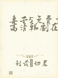 妻子5免费完整高清韩剧在线看